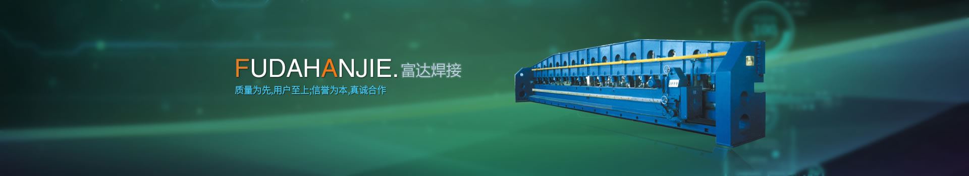 富達(dá)焊接成套設(shè)備有限公司