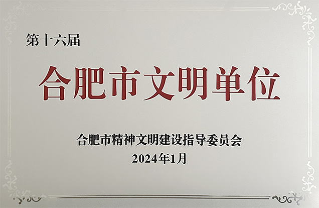 公司獲評(píng)“合肥市文明單位”榮譽(yù)稱(chēng)號(hào)